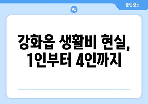 강화읍 생활비 현실, 1인부터 4인까지