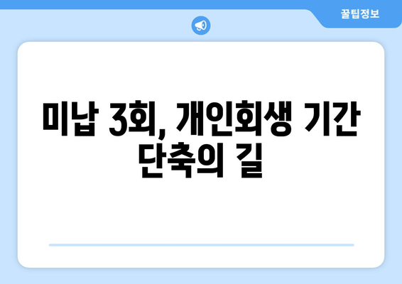 미납 3회, 개인회생 기간 단축의 길