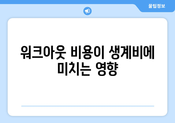 워크아웃 비용이 생계비에 미치는 영향