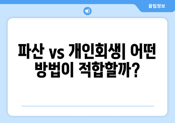 파산 vs 개인회생| 어떤 방법이 적합할까?