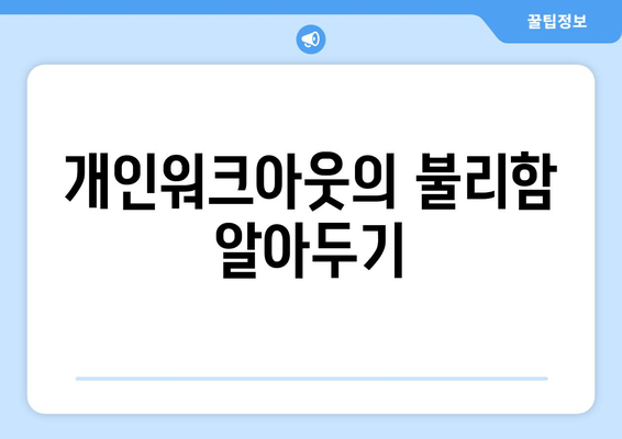 개인워크아웃의 불리함 알아두기