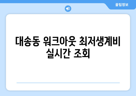 대송동 워크아웃 최저생계비 실시간 조회