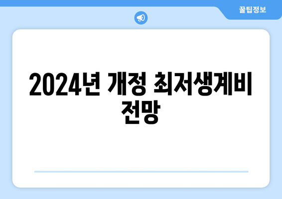 2024년 개정 최저생계비 전망