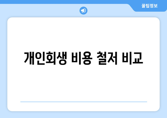 개인회생 비용 철저 비교