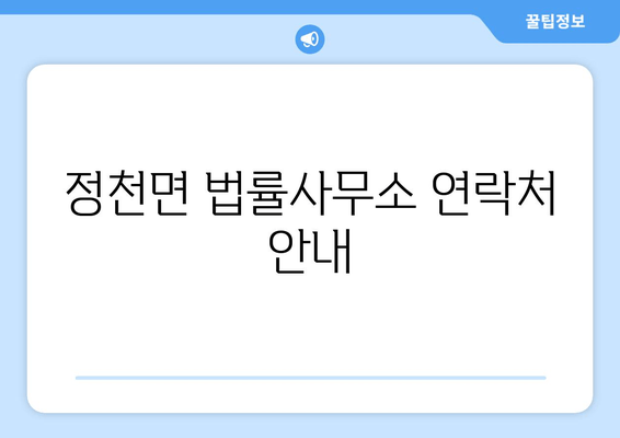 정천면 법률사무소 연락처 안내