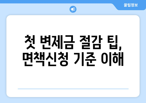 첫 변제금 절감 팁, 면책신청 기준 이해