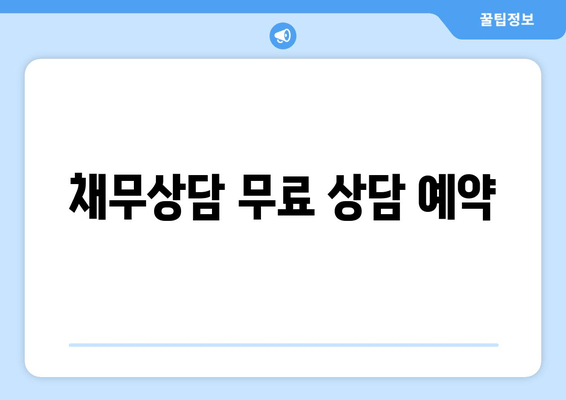 채무상담 무료 상담 예약