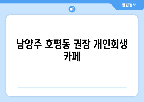 남양주 호평동 권장 개인회생 카페