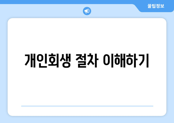 개인회생 절차 이해하기