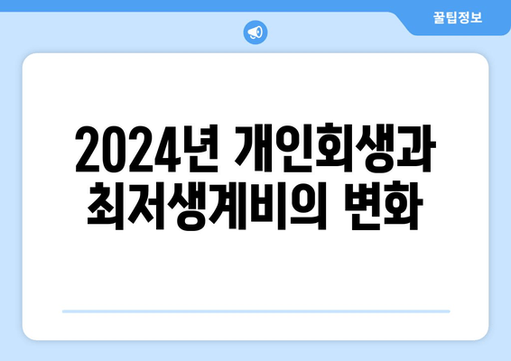 2024년 개인회생과 최저생계비의 변화