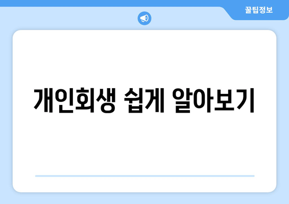 개인회생 쉽게 알아보기