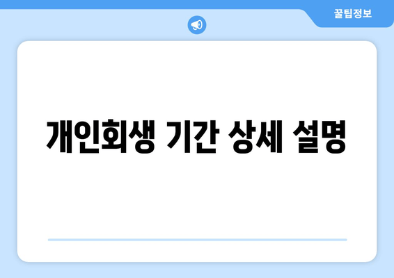 개인회생 기간 상세 설명