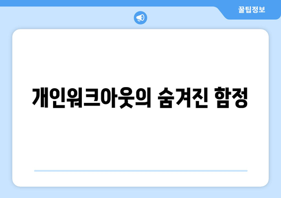 개인워크아웃의 숨겨진 함정