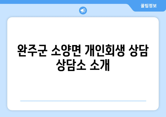 완주군 소양면 개인회생 상담 상담소 소개