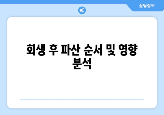 회생 후 파산 순서 및 영향 분석