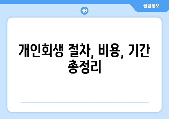 개인회생 절차, 비용, 기간 총정리