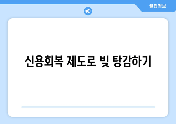 신용회복 제도로 빚 탕감하기