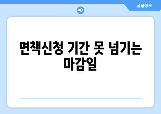 면책신청 기간 못 넘기는 마감일