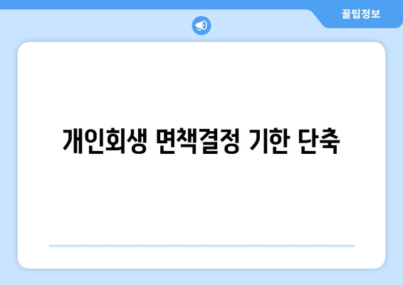 개인회생 면책결정 기한 단축