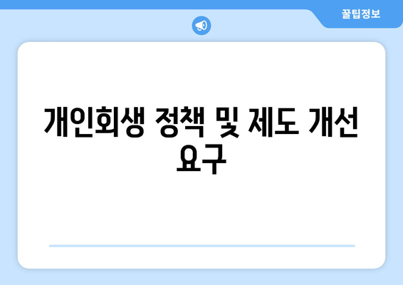 개인회생 정책 및 제도 개선 요구