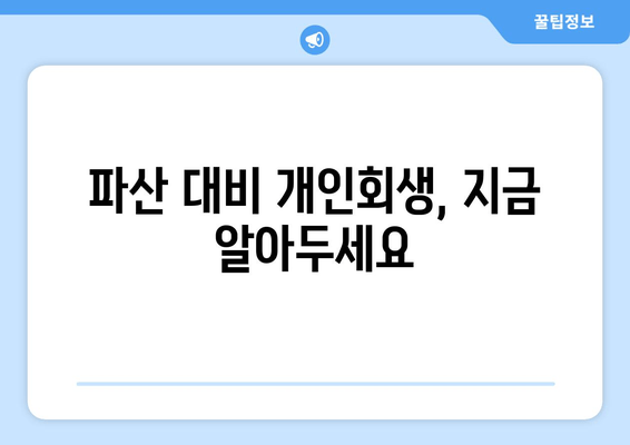 파산 대비 개인회생, 지금 알아두세요