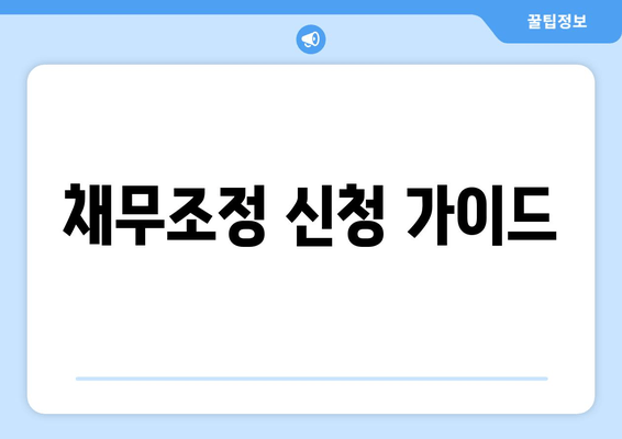 채무조정 신청 가이드