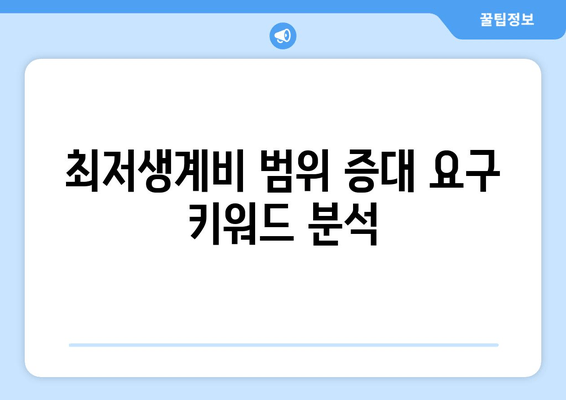 최저생계비 범위 증대 요구 키워드 분석