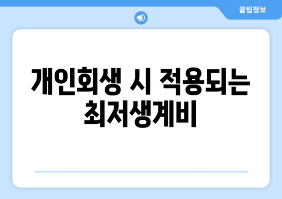 개인회생 시 적용되는 최저생계비