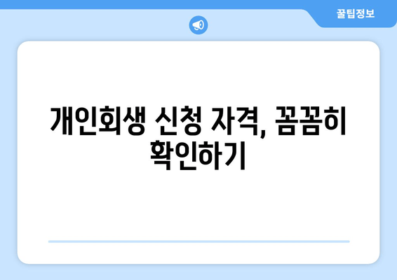 개인회생 신청 자격, 꼼꼼히 확인하기