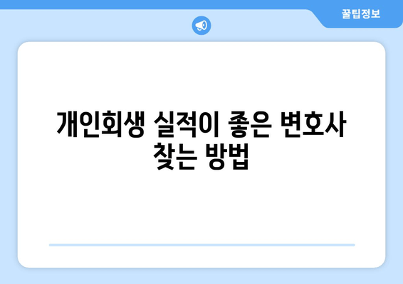 개인회생 실적이 좋은 변호사 찾는 방법