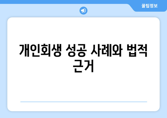 개인회생 성공 사례와 법적 근거