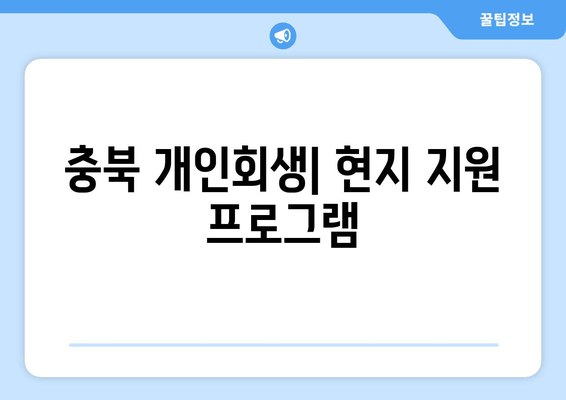 충북 개인회생| 현지 지원 프로그램