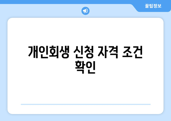 개인회생 신청 자격 조건 확인