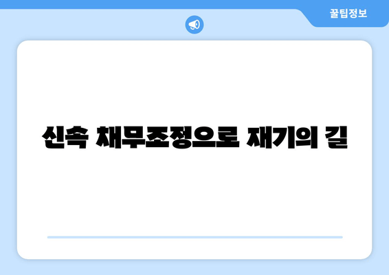 신속 채무조정으로 재기의 길