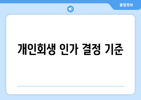 개인회생 인가 결정 기준