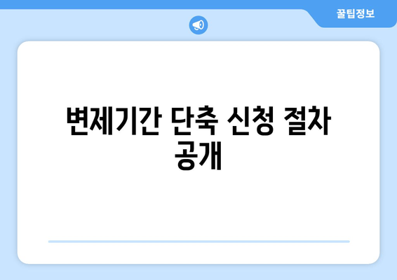 변제기간 단축 신청 절차 공개