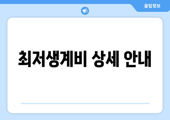 최저생계비 상세 안내