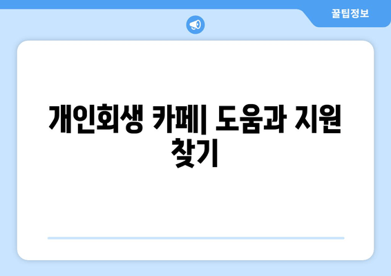 개인회생 카페| 도움과 지원 찾기