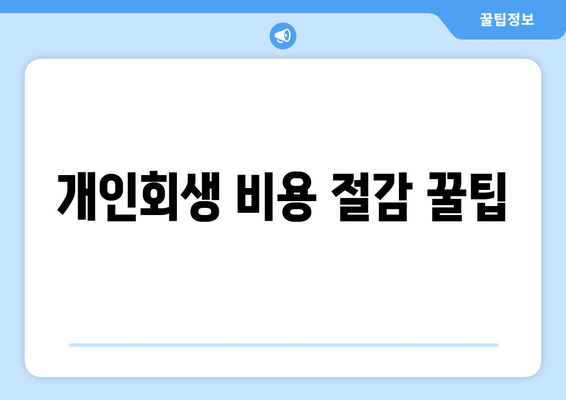 개인회생 비용 절감 꿀팁