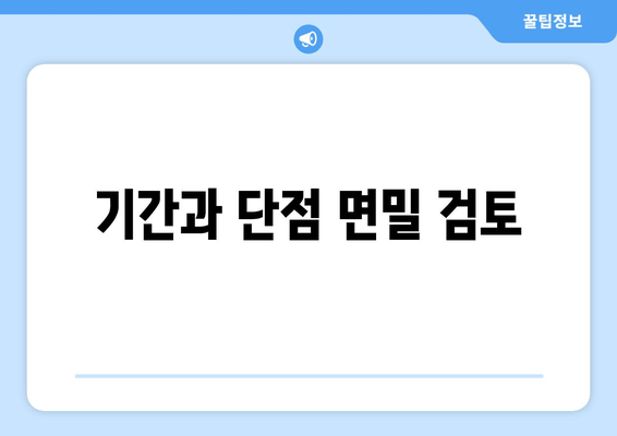 기간과 단점 면밀 검토