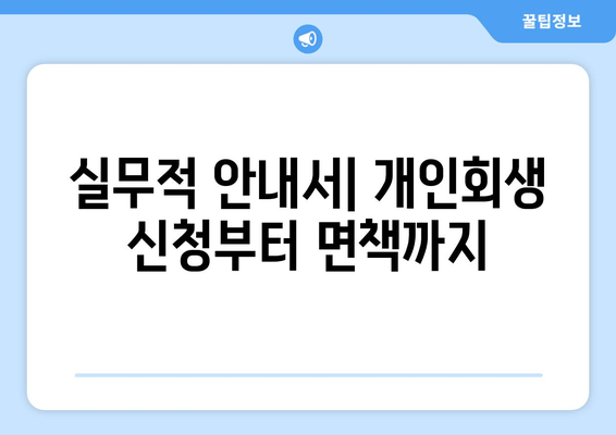 실무적 안내서| 개인회생 신청부터 면책까지