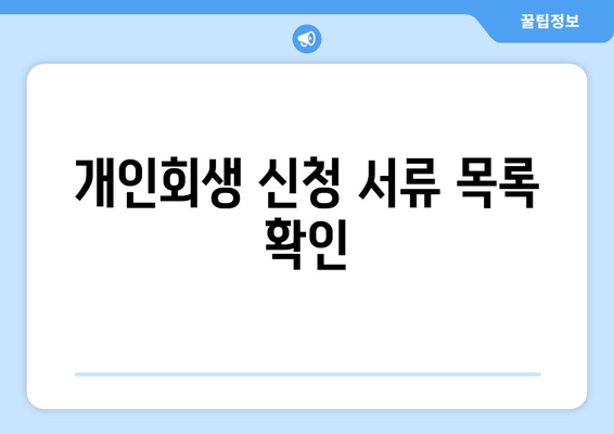 개인회생 신청 서류 목록 확인