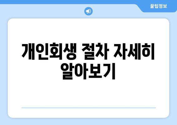 개인회생 절차 자세히 알아보기