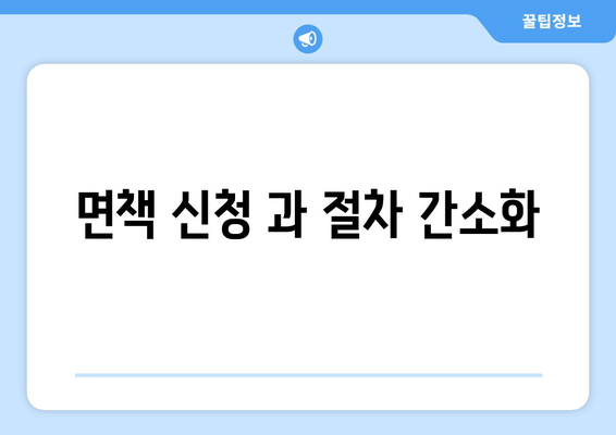 면책 신청 과 절차 간소화