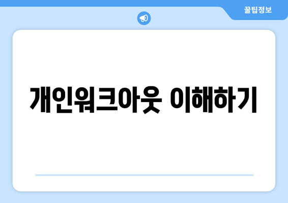 개인워크아웃 이해하기