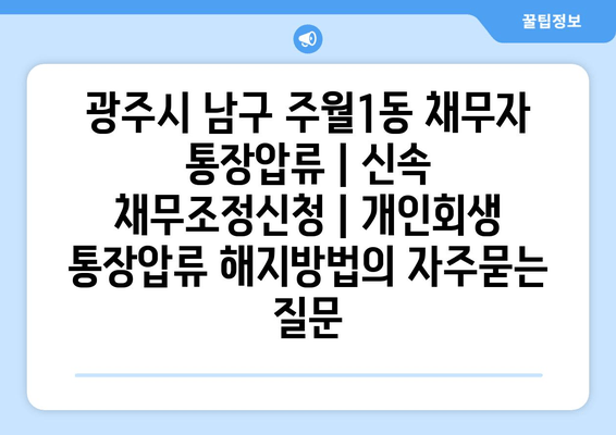 광주시 남구 주월1동 채무자 통장압류 | 신속 채무조정신청 | 개인회생 통장압류 해지방법