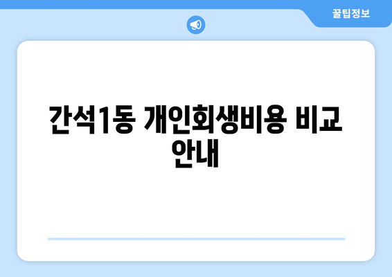 간석1동 개인회생비용 비교 안내