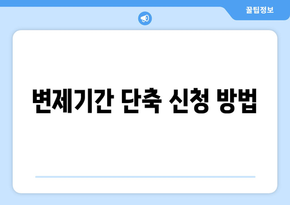 변제기간 단축 신청 방법