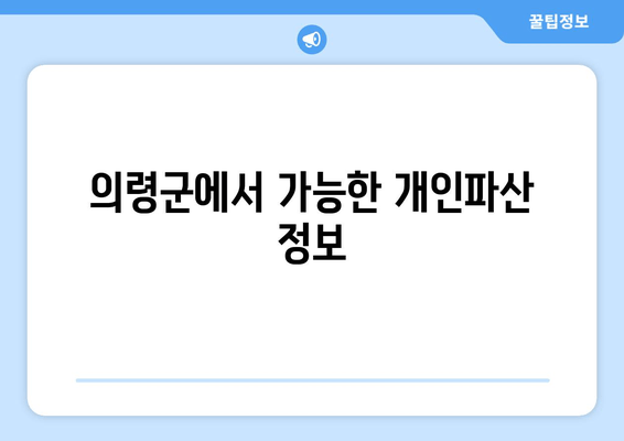 의령군에서 가능한 개인파산 정보