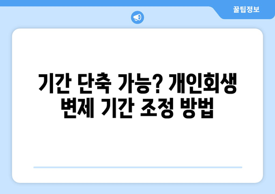 기간 단축 가능? 개인회생 변제 기간 조정 방법